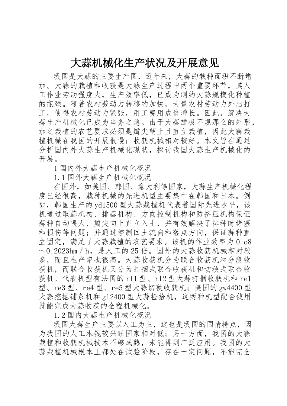2023年大蒜机械化生产状况及发展意见新编.docx_第1页