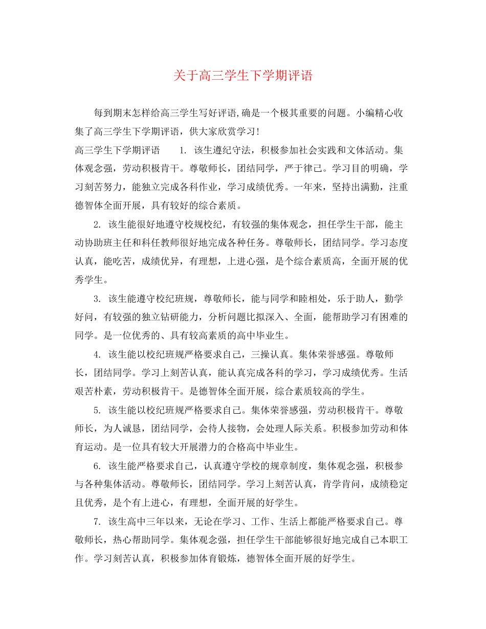 2023年高三学生下学期评语.docx_第1页