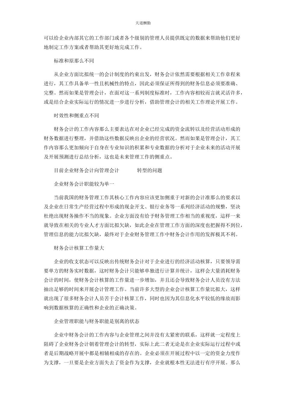 2023年财务会计向管理会计转型的对策研究.docx_第2页