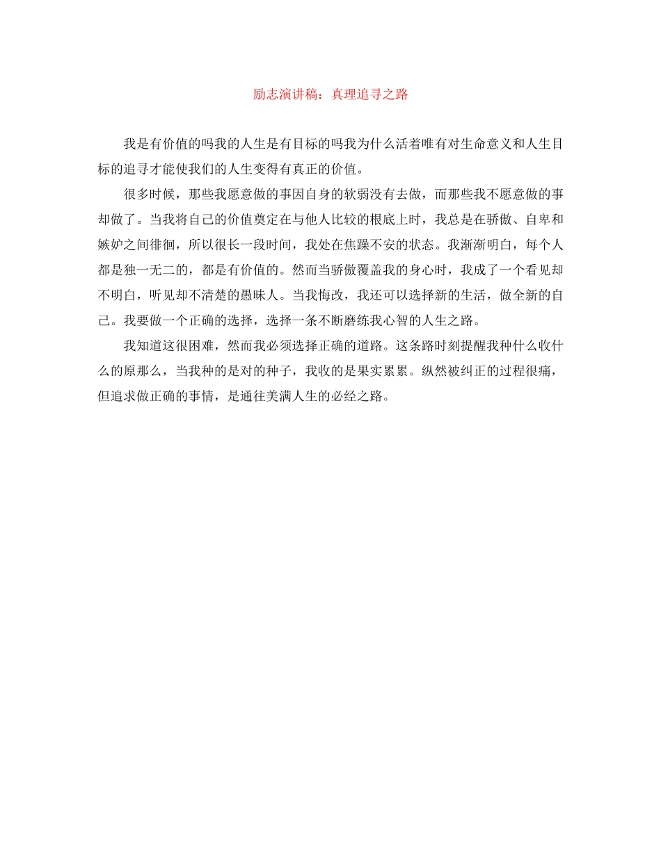 2023年励志演讲稿真理追寻之路.docx_第1页