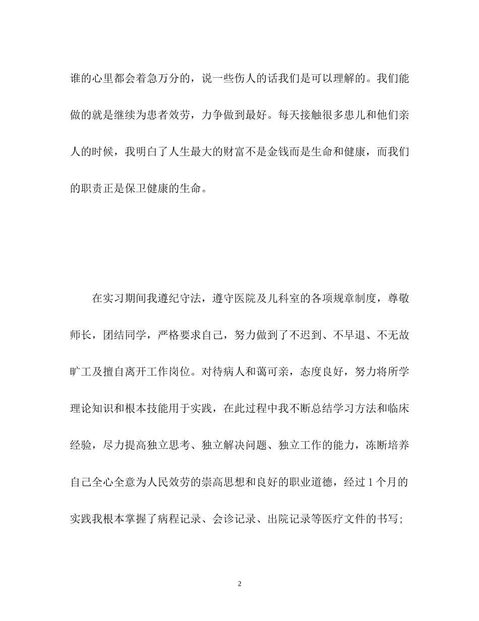 2023年儿科护士实习工作自我鉴定2.docx_第2页