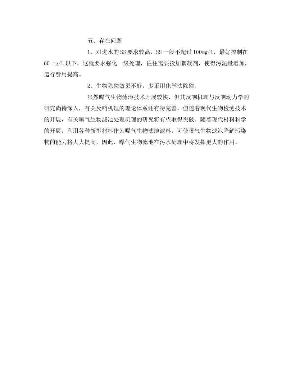 2023年《安全管理环保》之浅探新型污水处理工艺曝气生物滤池.docx_第3页