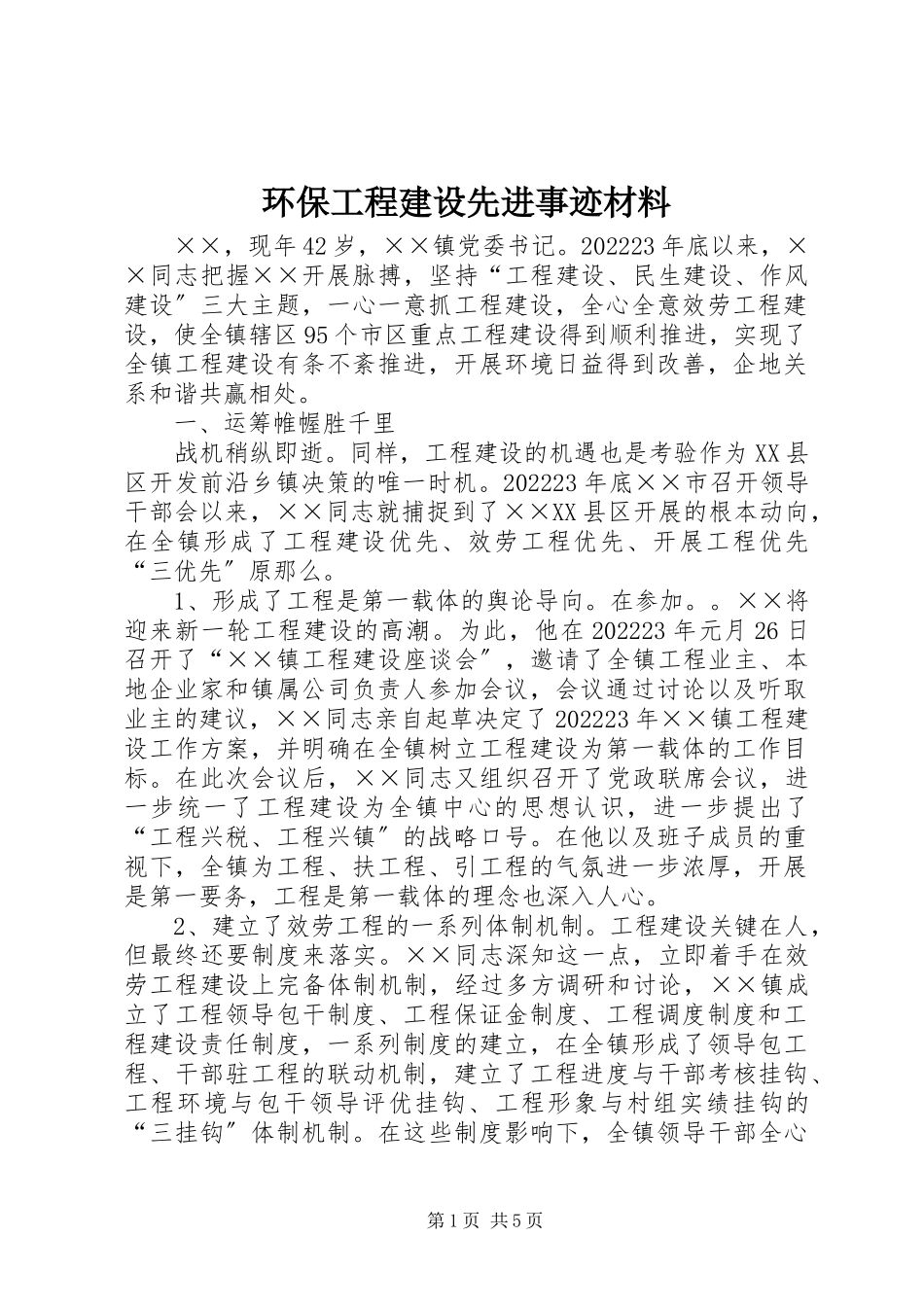 2023年环保项目建设先进事迹材料.docx_第1页