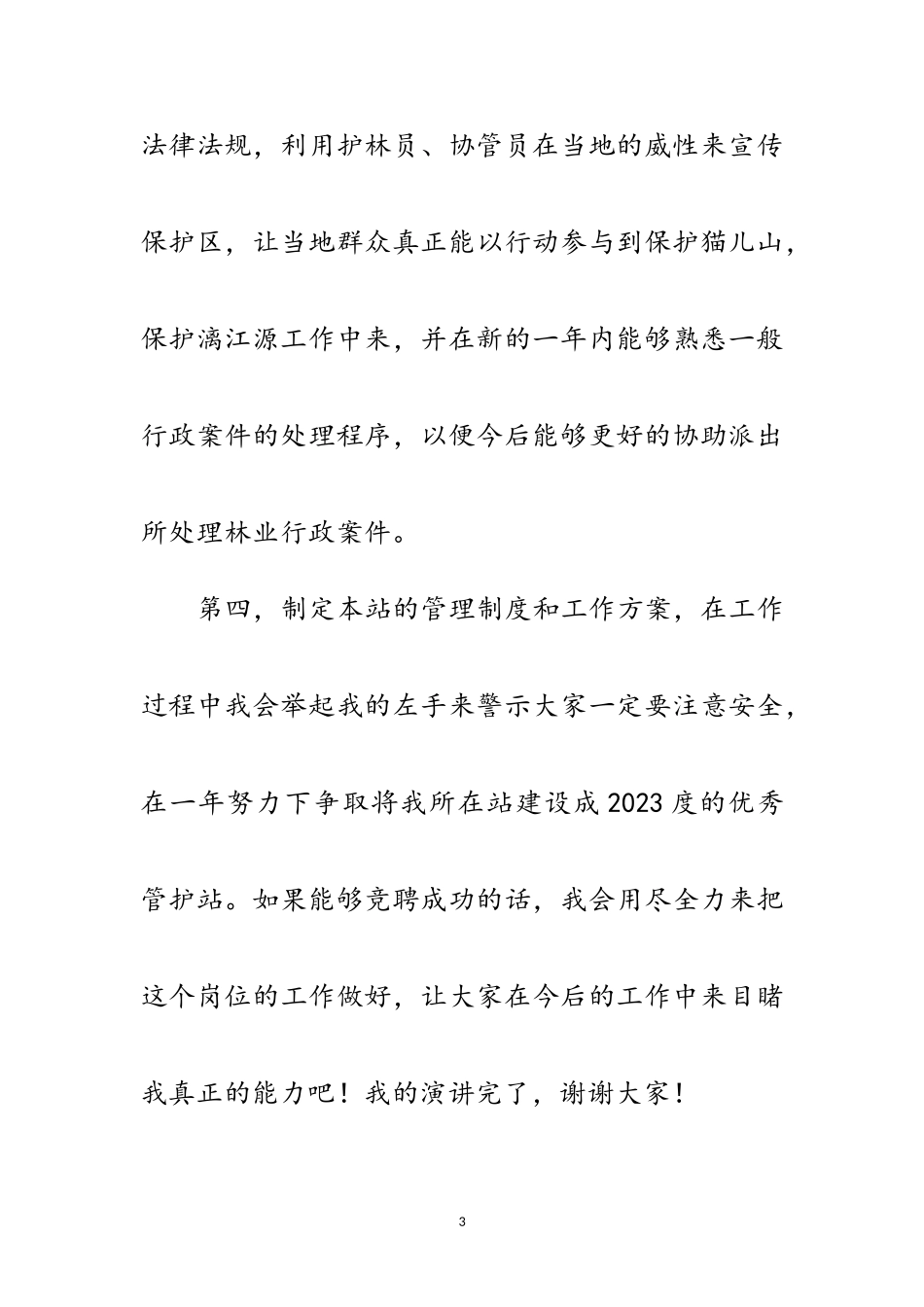 2023年竞聘森林保护区站长演讲范文.doc_第3页