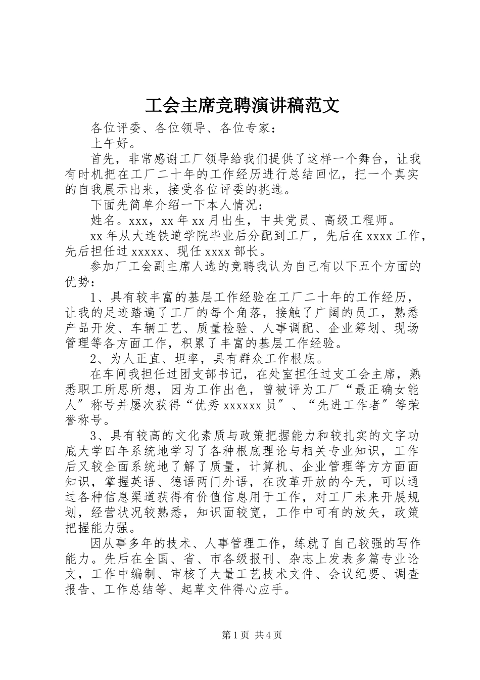 2023年工会主席竞聘演讲稿2.docx_第1页