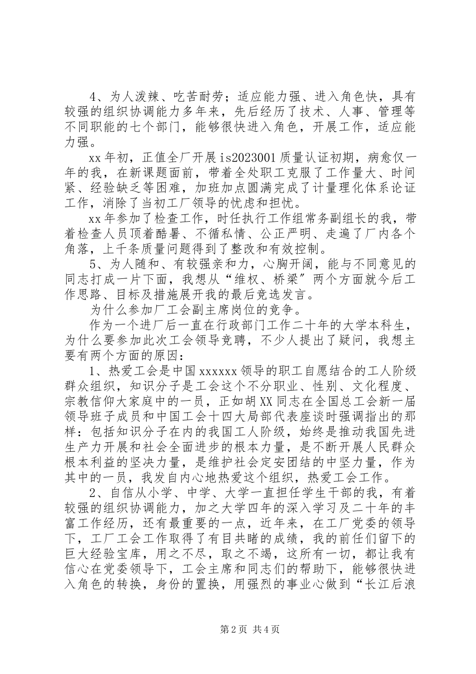 2023年工会主席竞聘演讲稿2.docx_第2页