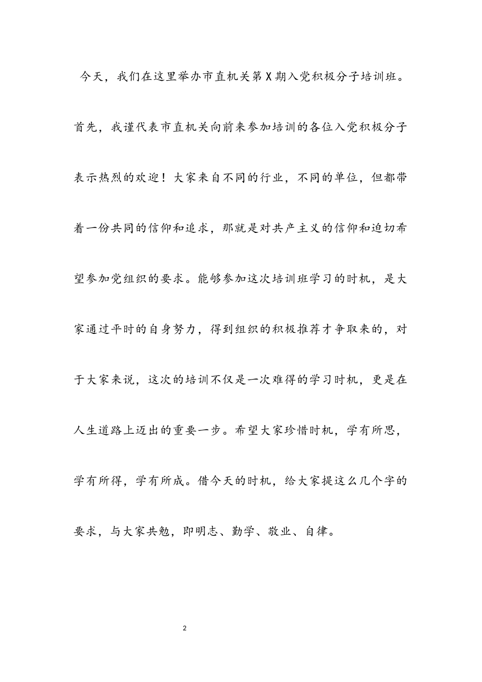 在2023年入党积极分子培训班上的讲话材料.docx_第2页