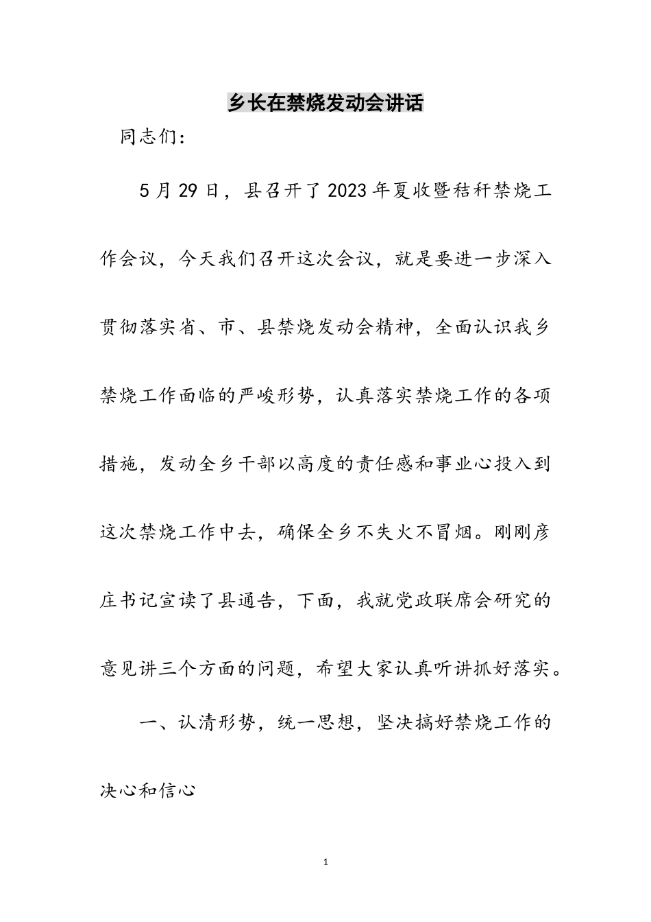 2023年乡长在禁烧动员会讲话范文.doc_第1页
