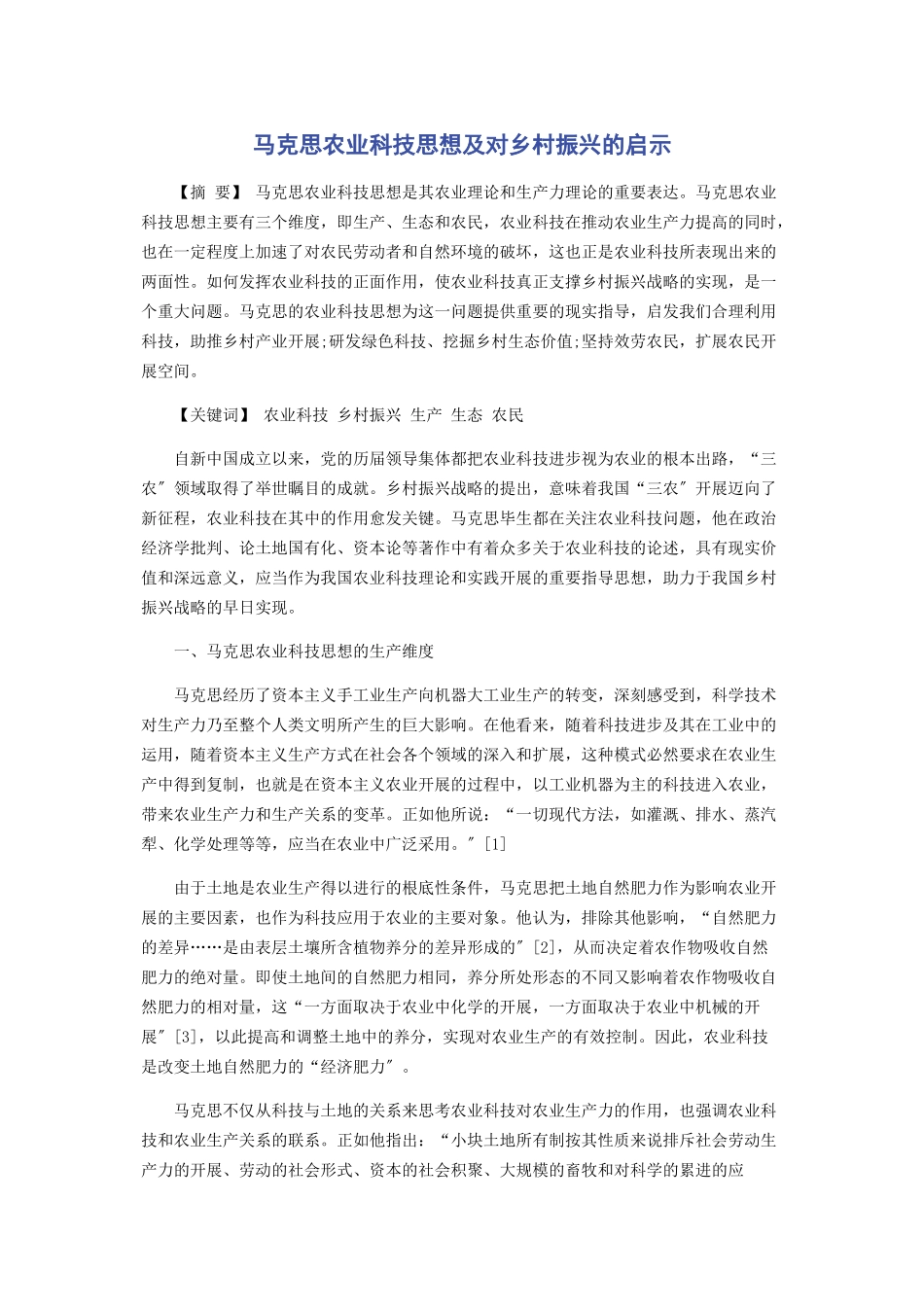 2023年马克思农业科技思想及对乡村振兴的启示.docx_第1页
