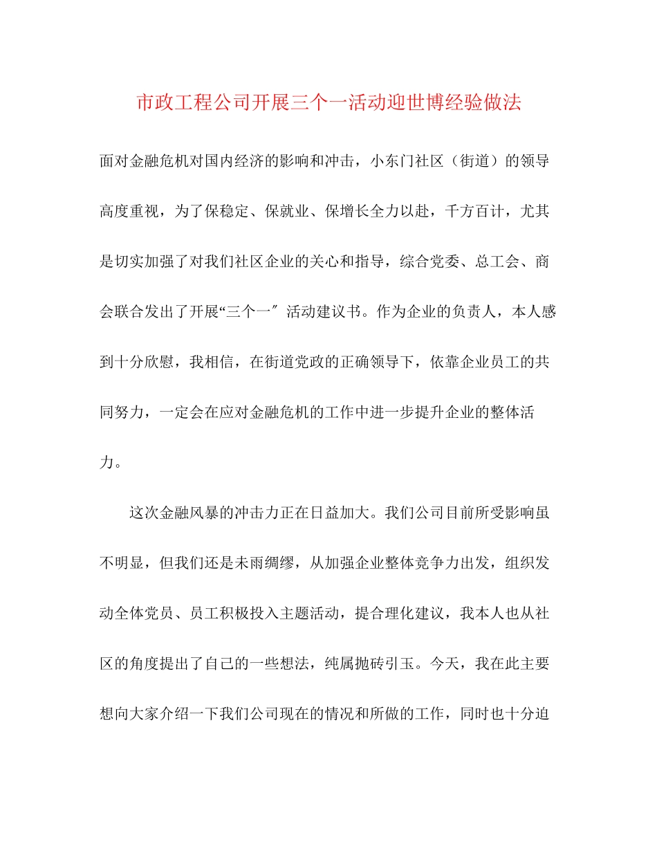 2023年市政工程公司开展三个一活动迎世博经验做法.docx_第1页