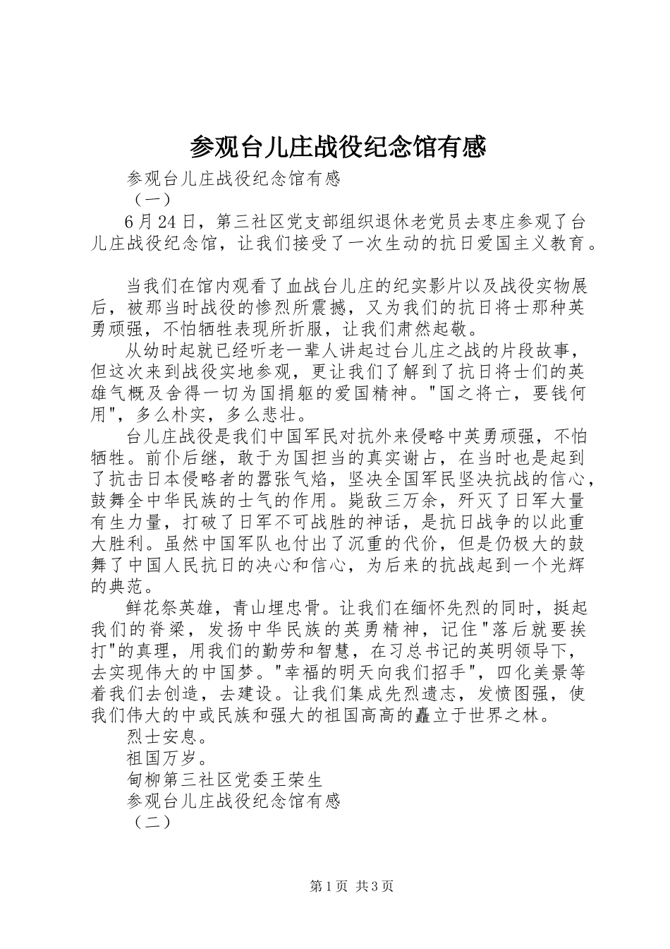 2023年参观台儿庄战役纪念馆有感新编.docx_第1页