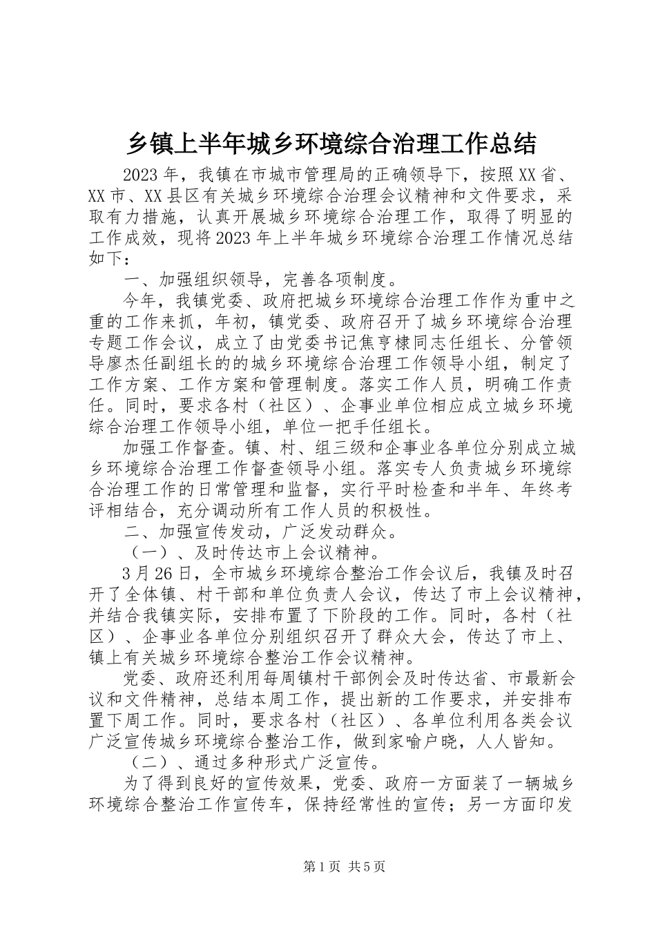 2023年乡镇上半年城乡环境综合治理工作总结.docx_第1页