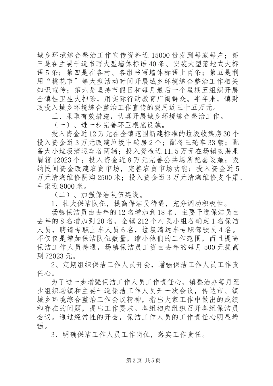2023年乡镇上半年城乡环境综合治理工作总结.docx_第2页