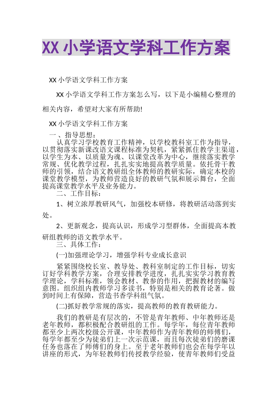 2023年XX小学语文学科工作计划.doc_第1页