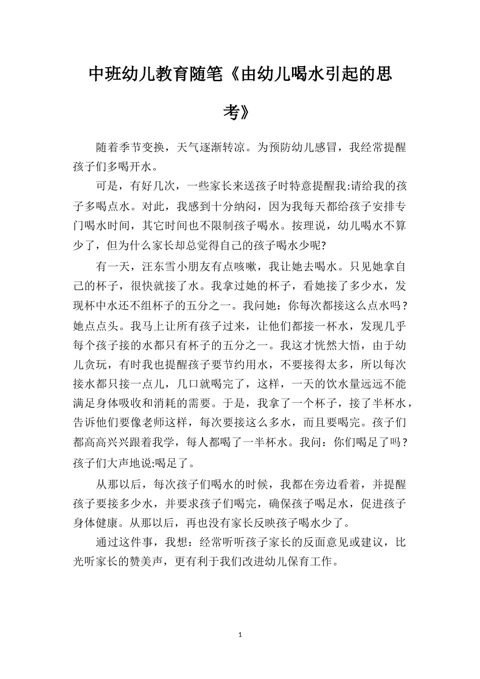 中班幼儿教育随笔《由幼儿喝水引起的思考》.doc_第1页