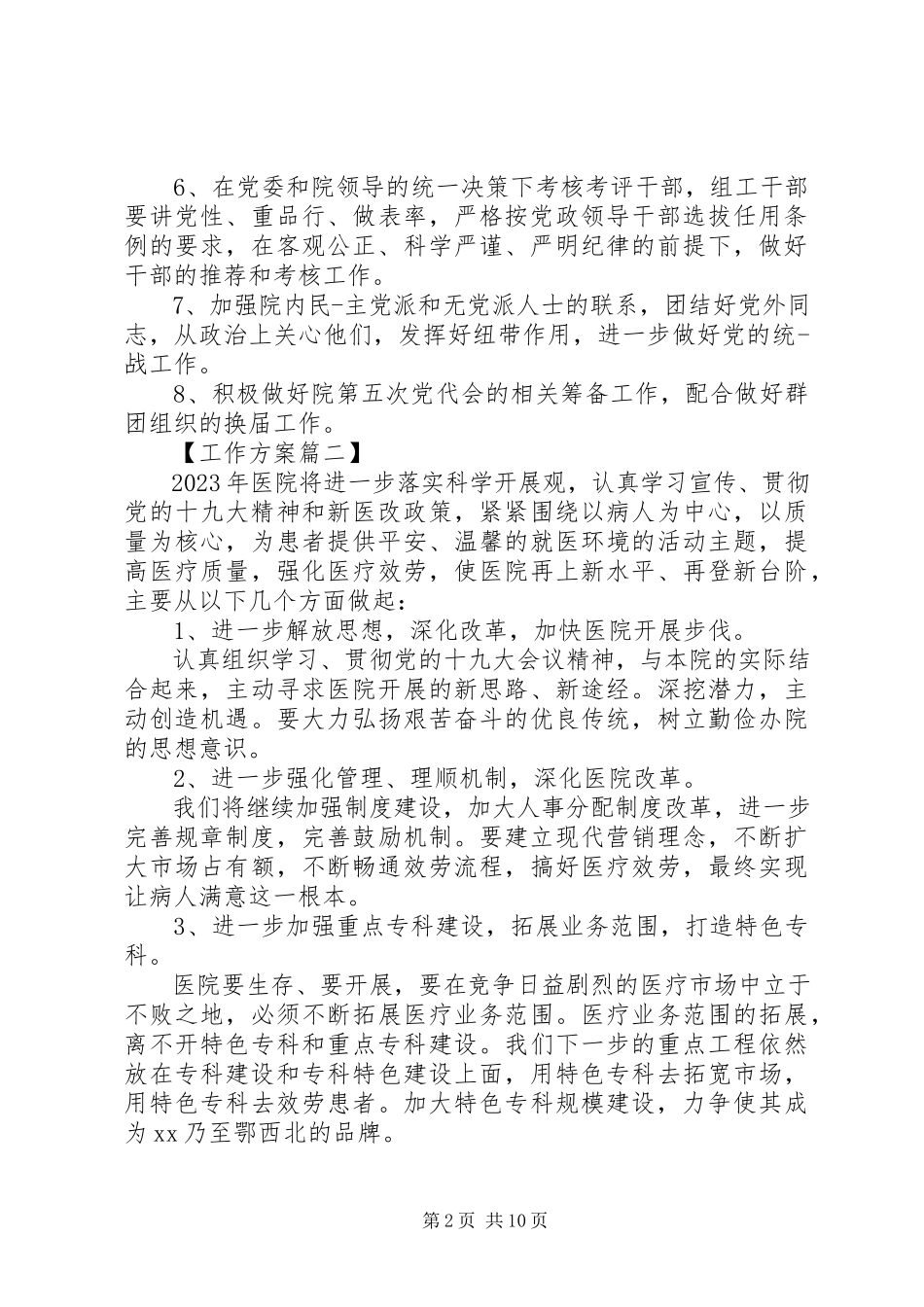 2023年医院党建工作计划四篇.docx_第2页