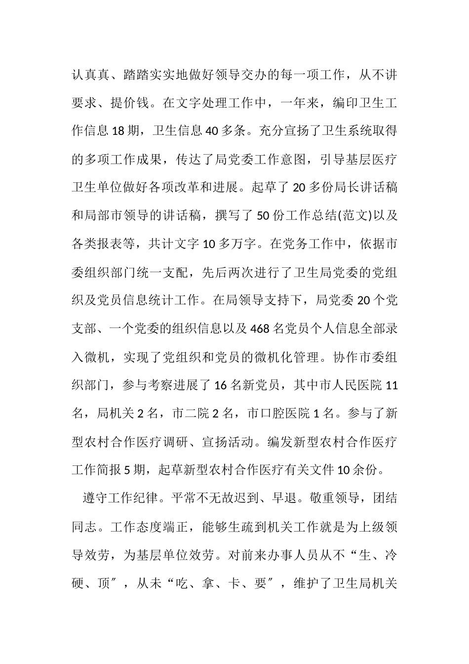 2023年卫生局秘书任职工作汇报.docx_第2页