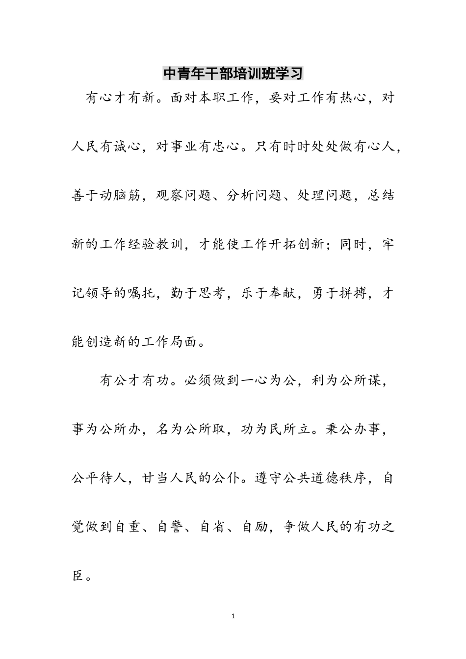 2023年中青年干部培训班学习范文.doc_第1页