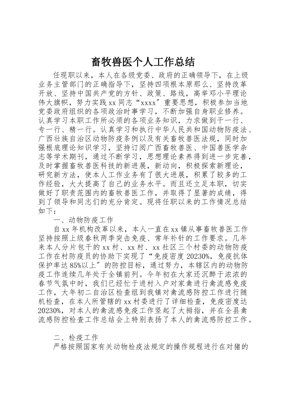 2023年畜牧兽医个人工作总结新编.docx_第1页