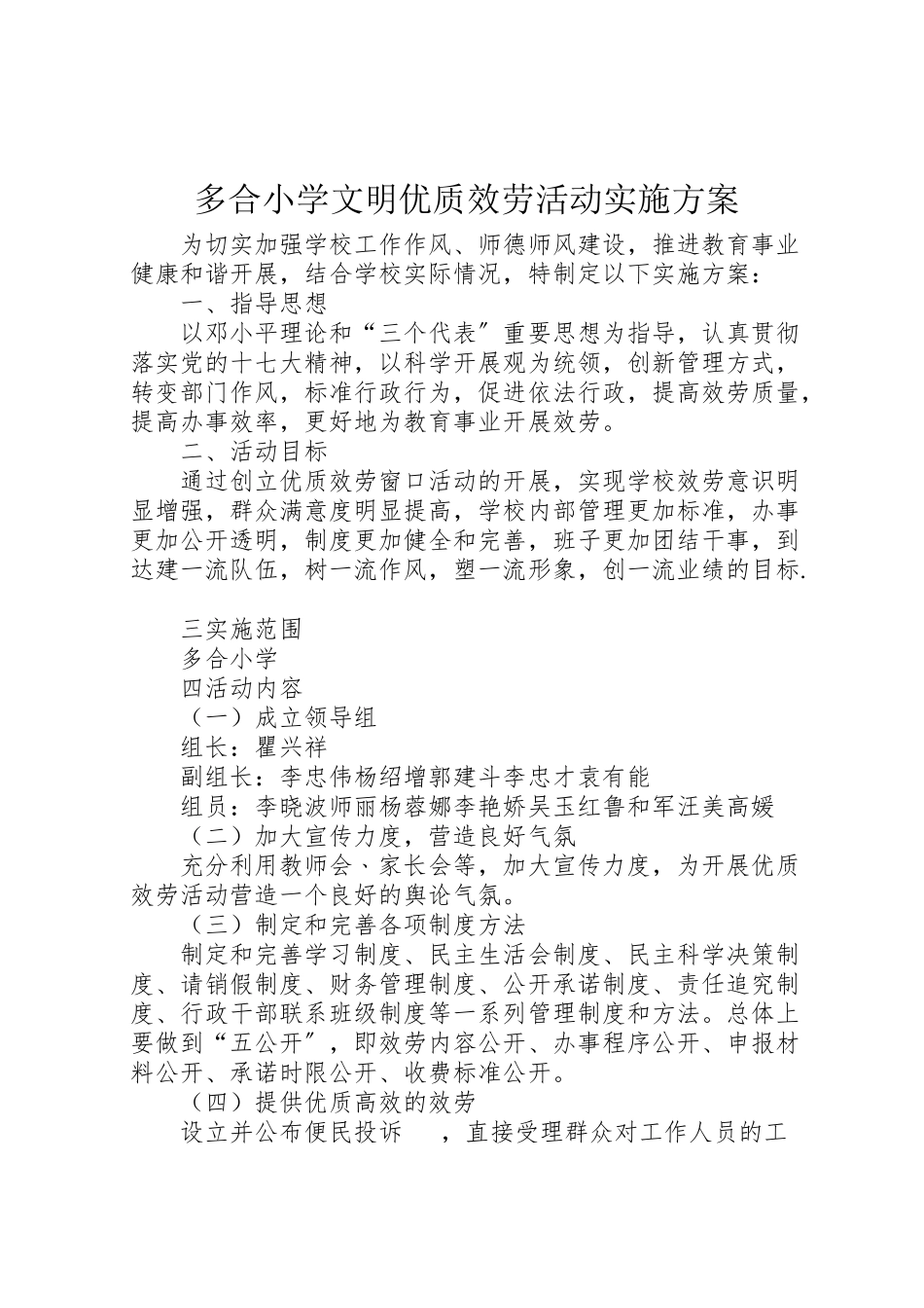 2023年多合小学文明优质服务活动实施方案.doc_第1页