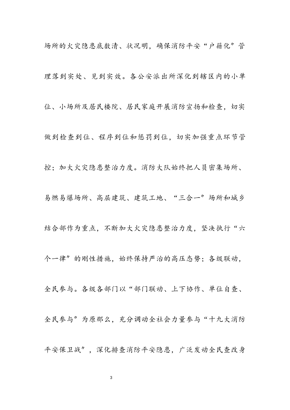 2023年县委十九大消防工作总结.docx_第3页