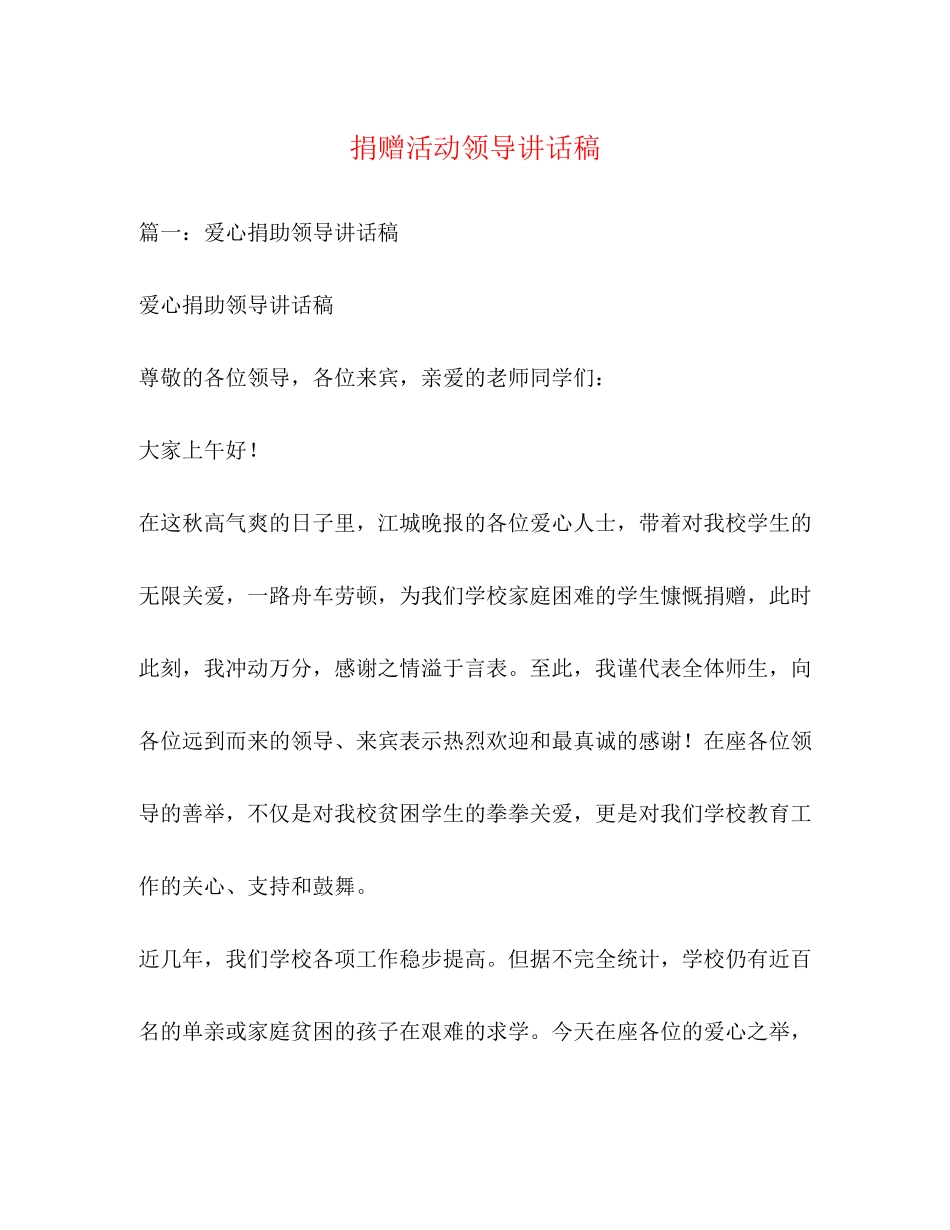 2023年捐赠活动领导讲话稿精选.docx_第1页