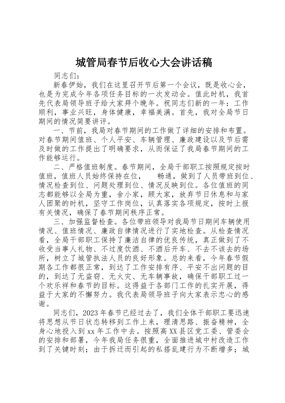 2023年城管局春节后收心大会致辞稿.docx_第1页