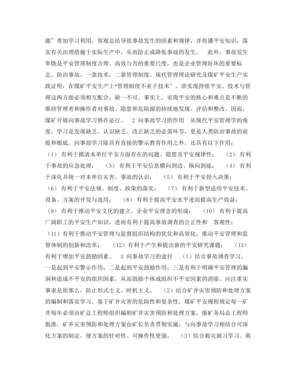 2023年《安全管理》之煤矿应大力倡导向事故学习.docx_第2页