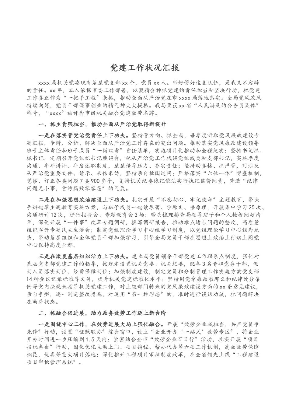 2023年党建工作情况汇报.doc_第1页