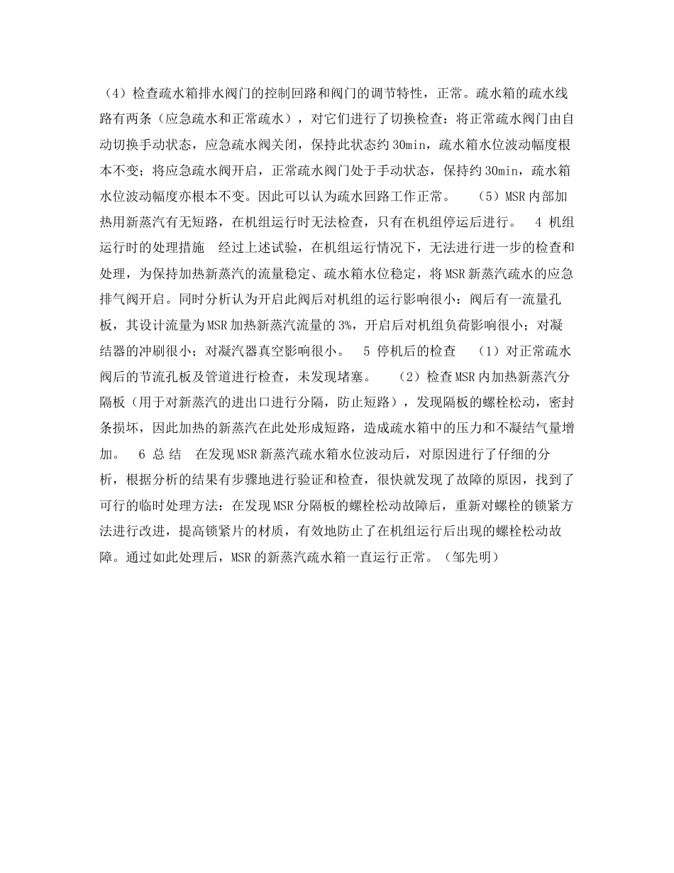 2023年《安全技术》之汽水分离再热器疏水箱水位波动的处理.docx_第2页