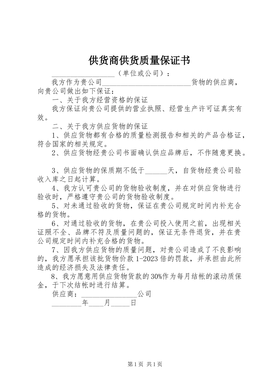 2023年供货商供货质量保证书.docx_第1页