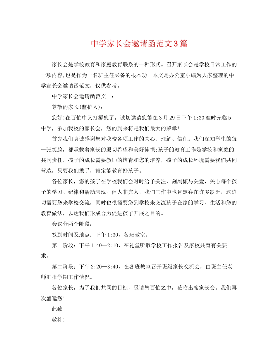 2023年家长会邀请函范文3篇.docx_第1页