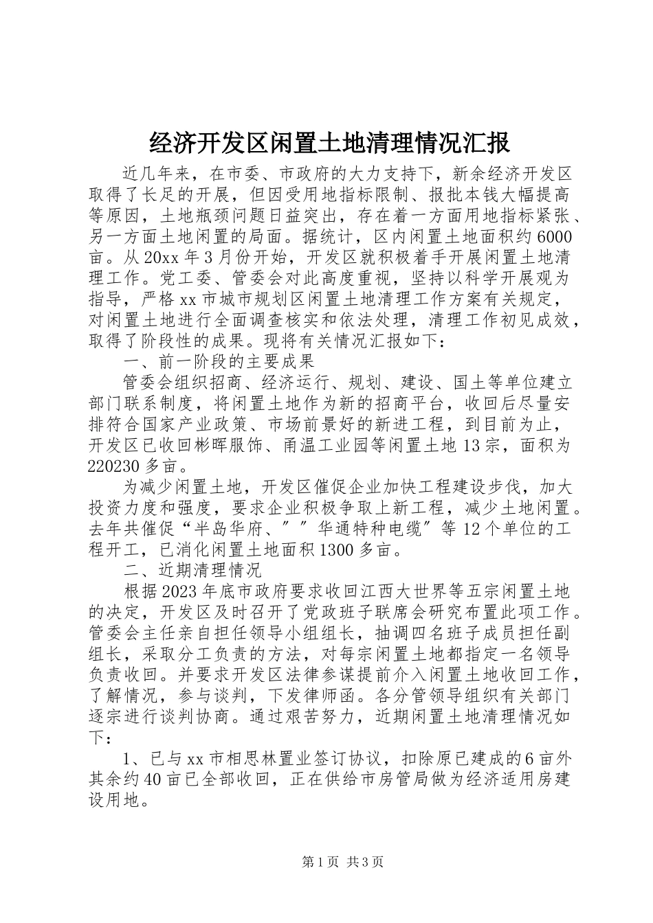 2023年经济开发区闲置土地清理情况汇报.docx_第1页