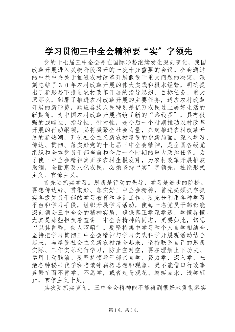 2023年学习贯彻三中全会精神要“实”字当先.docx_第1页