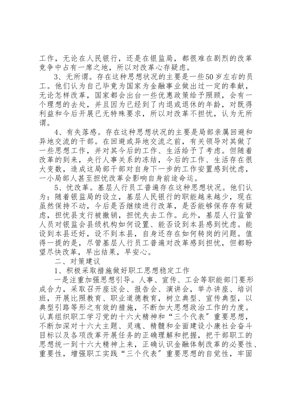 2023年当前基层人行职工思想状况及对策建议新编.docx_第2页