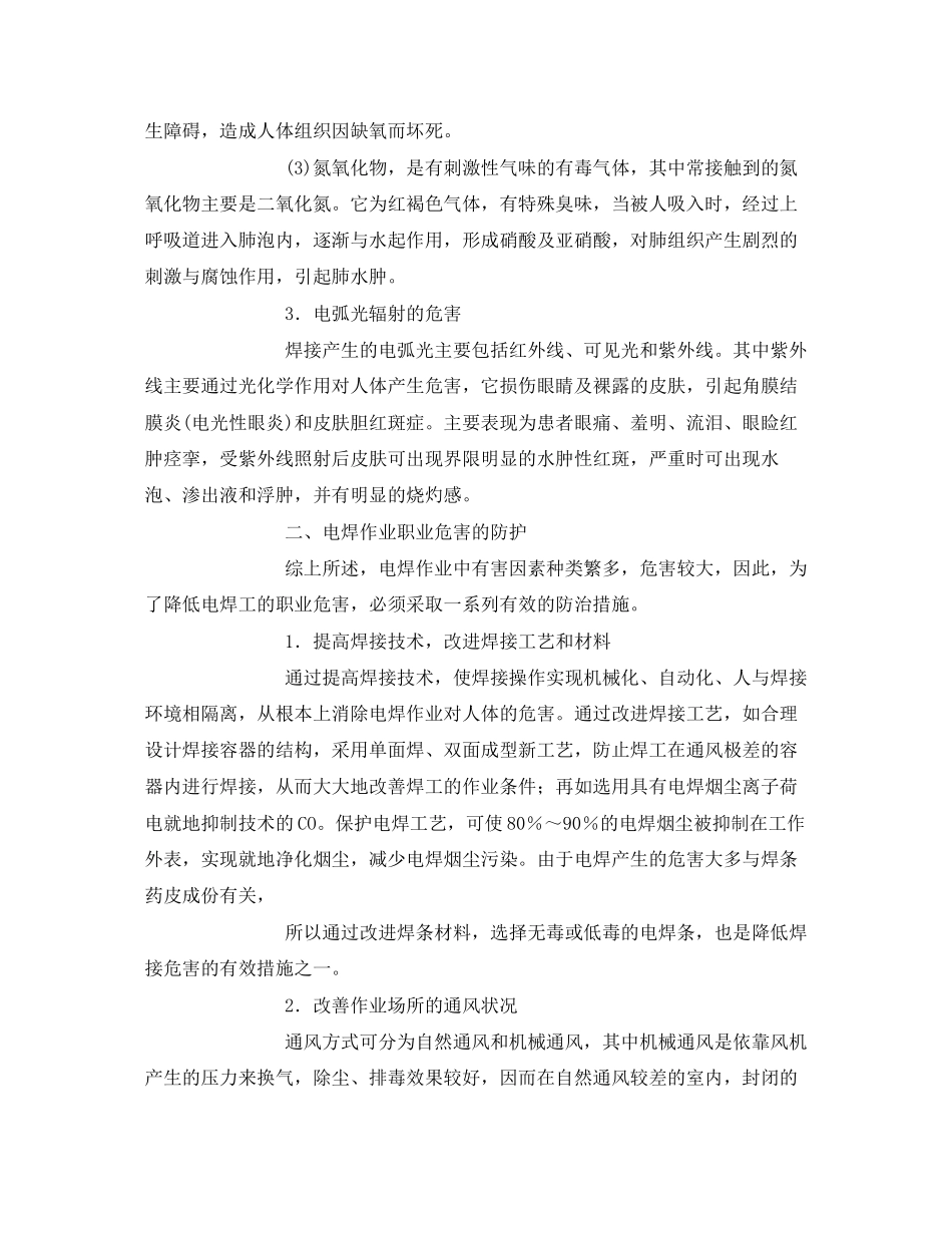 2023年《安全技术》之电焊作业职业危害及安全防护.docx_第2页