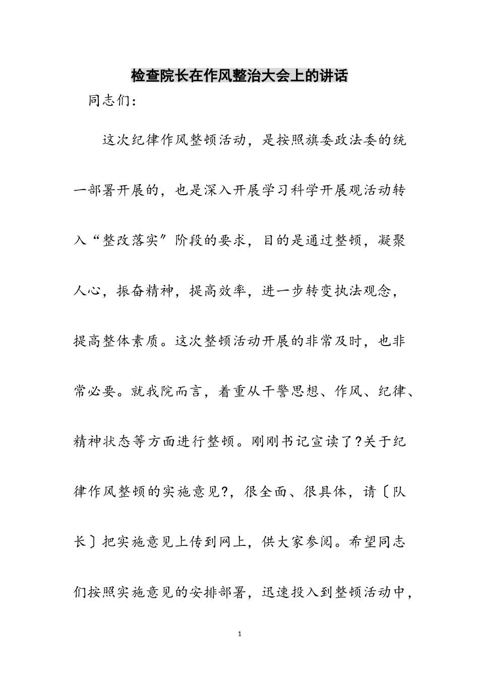 2023年检查院长在作风整治大会上的讲话范文.doc_第1页