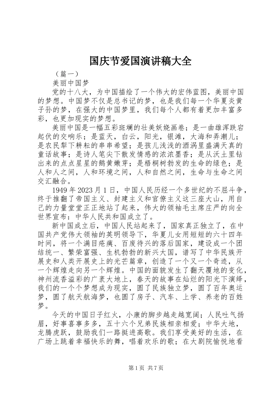 2023年国庆节爱国演讲稿大全.docx_第1页