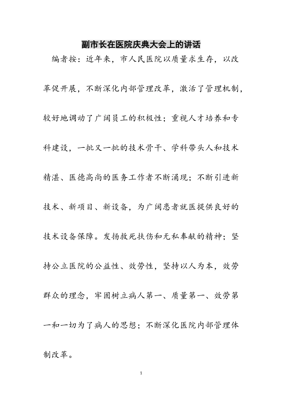 2023年副市长在医院庆典大会上的讲话范文.doc_第1页