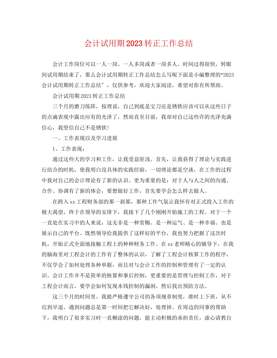 2023年会计试用期转正工作总结.docx_第1页