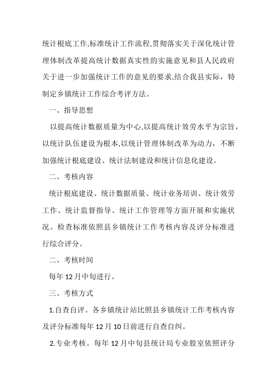 2023年乡镇统计工作综合考评办法.docx_第3页