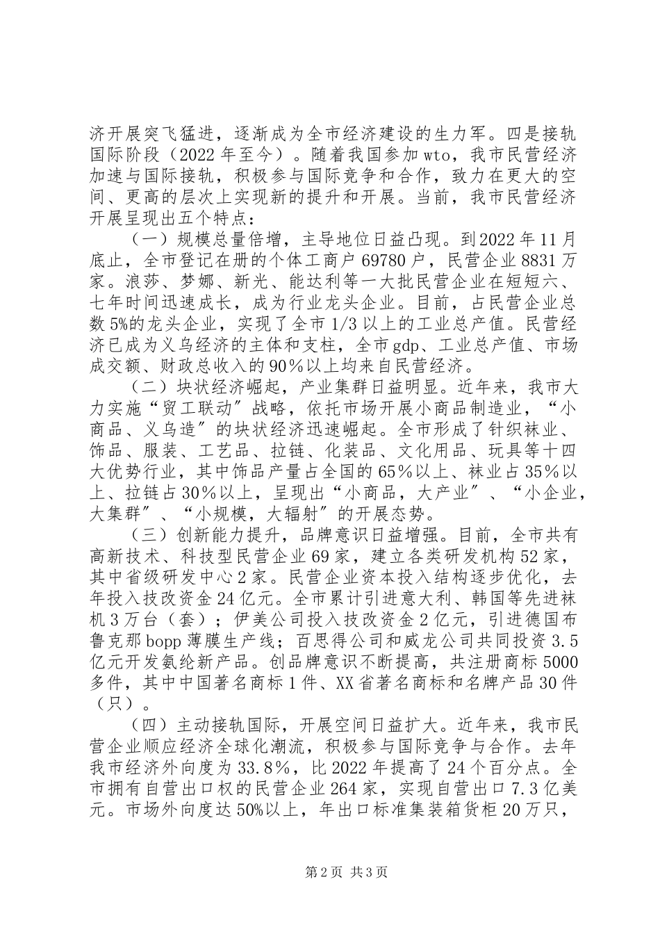 2023年XX县区加快民营经济发展情况汇报新编.docx_第2页