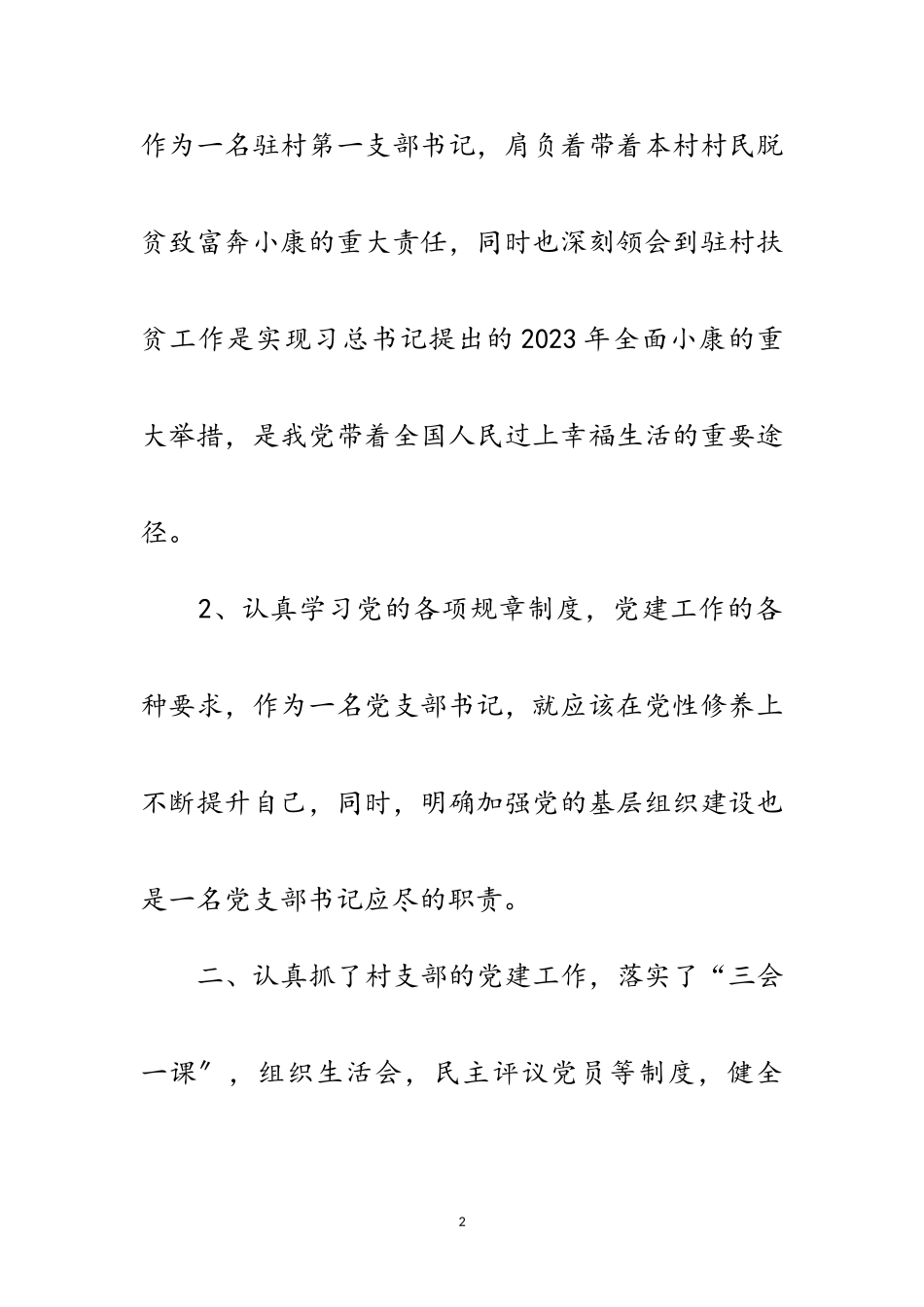 2023年第一书记驻村扶贫帮扶工作总结范文.doc_第2页