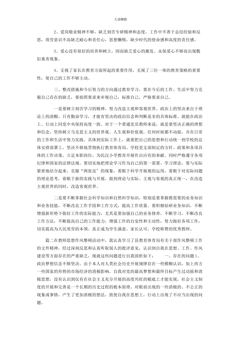 2023年2篇教师自我剖析材料和具体整改措施及努力方向.docx_第3页