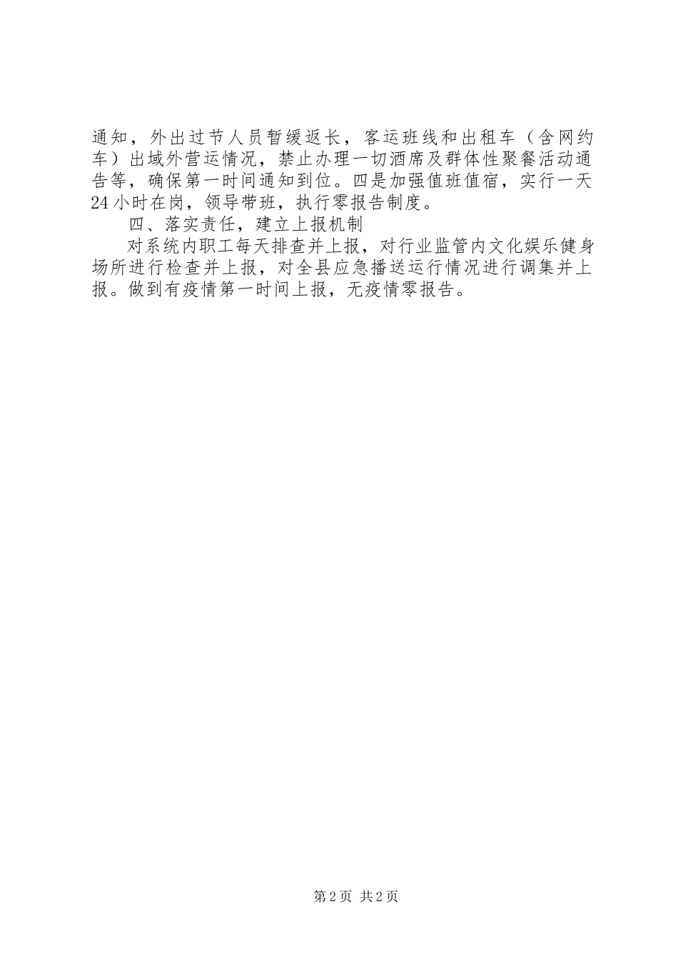 2023年文广旅局新冠病毒疫情防控工作汇报2.docx_第2页