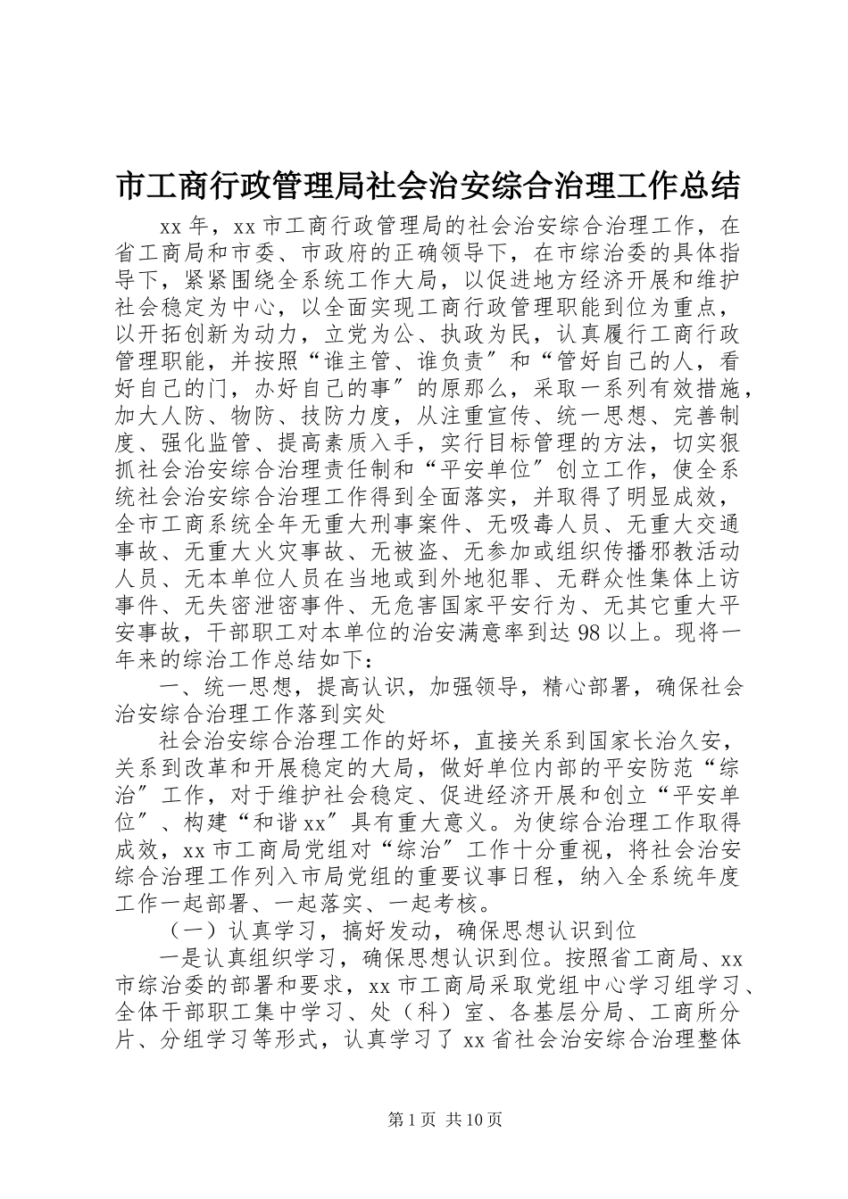 2023年市工商行政管理局社会治安综合治理工作总结.docx_第1页