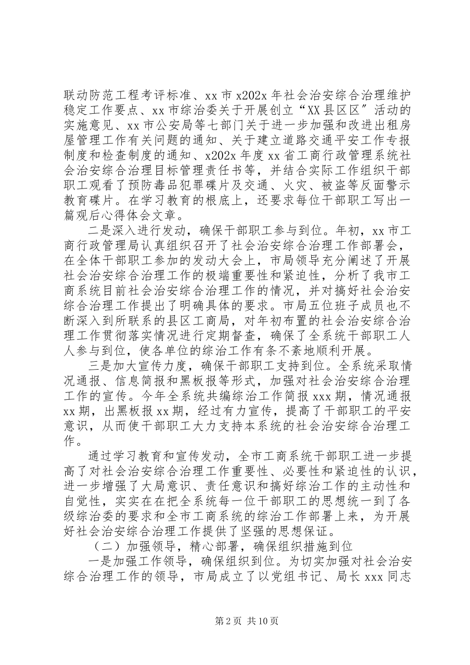 2023年市工商行政管理局社会治安综合治理工作总结.docx_第2页
