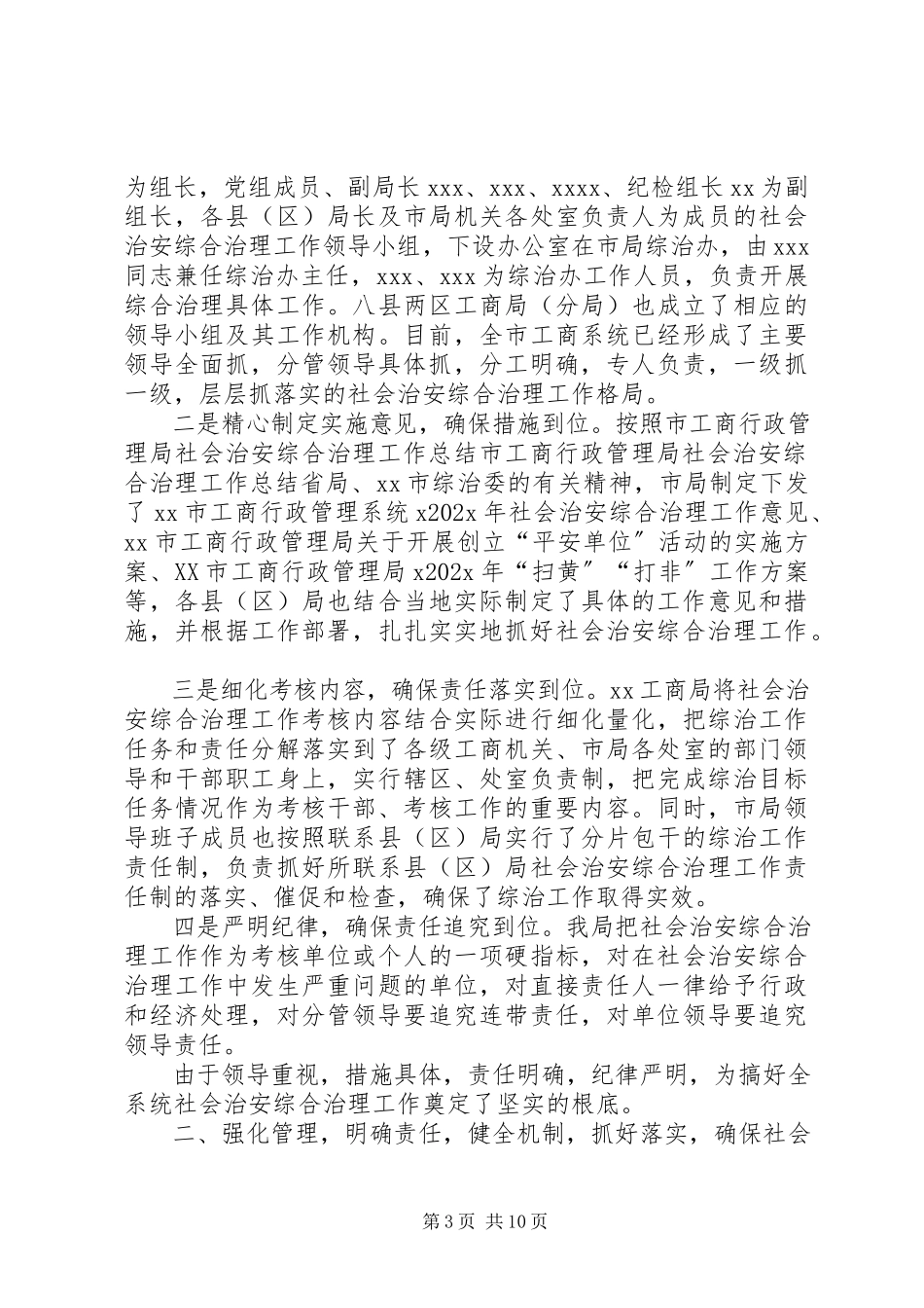 2023年市工商行政管理局社会治安综合治理工作总结.docx_第3页