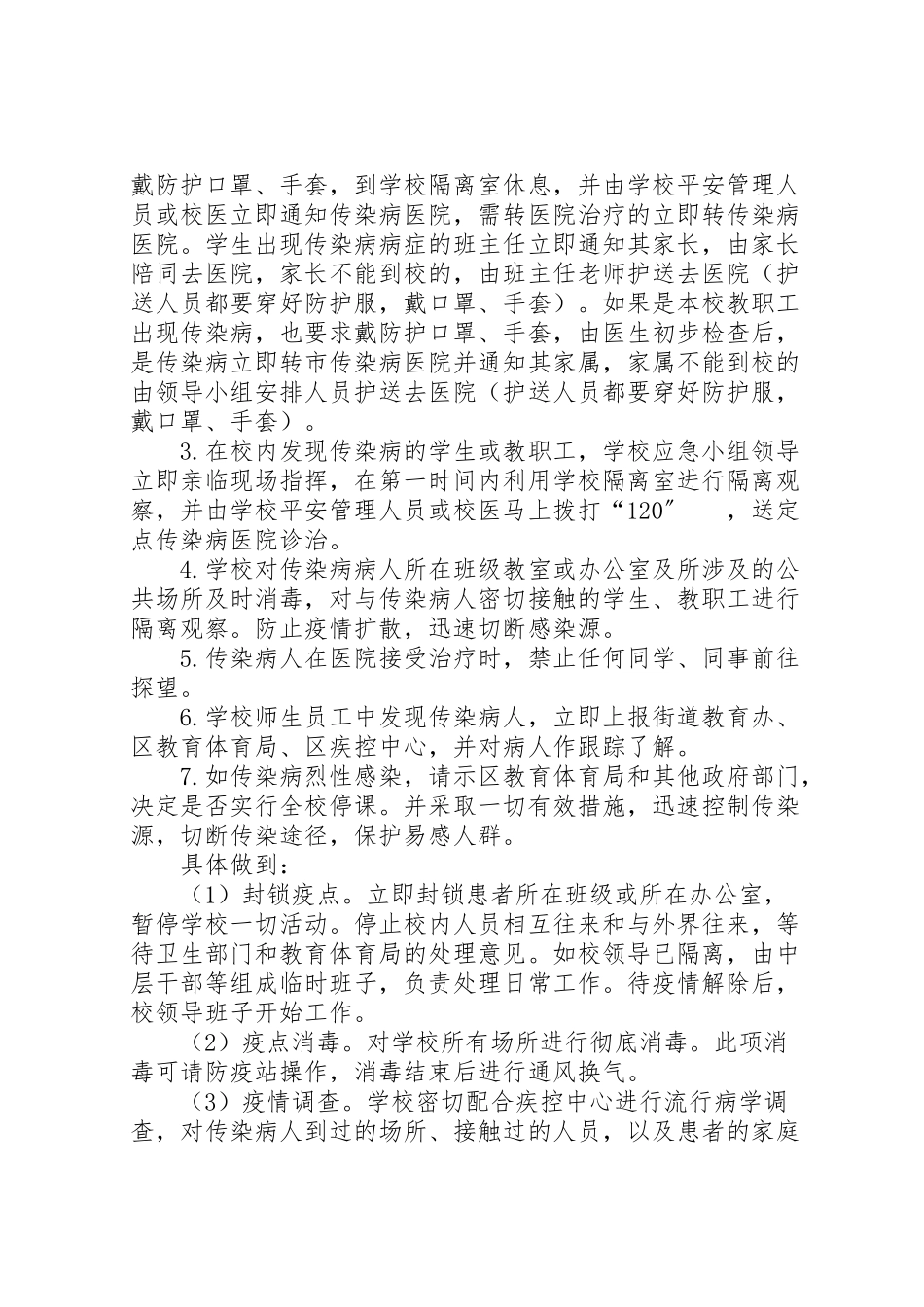 2023年学校诺如病毒防控方案5则范文 3.doc_第3页