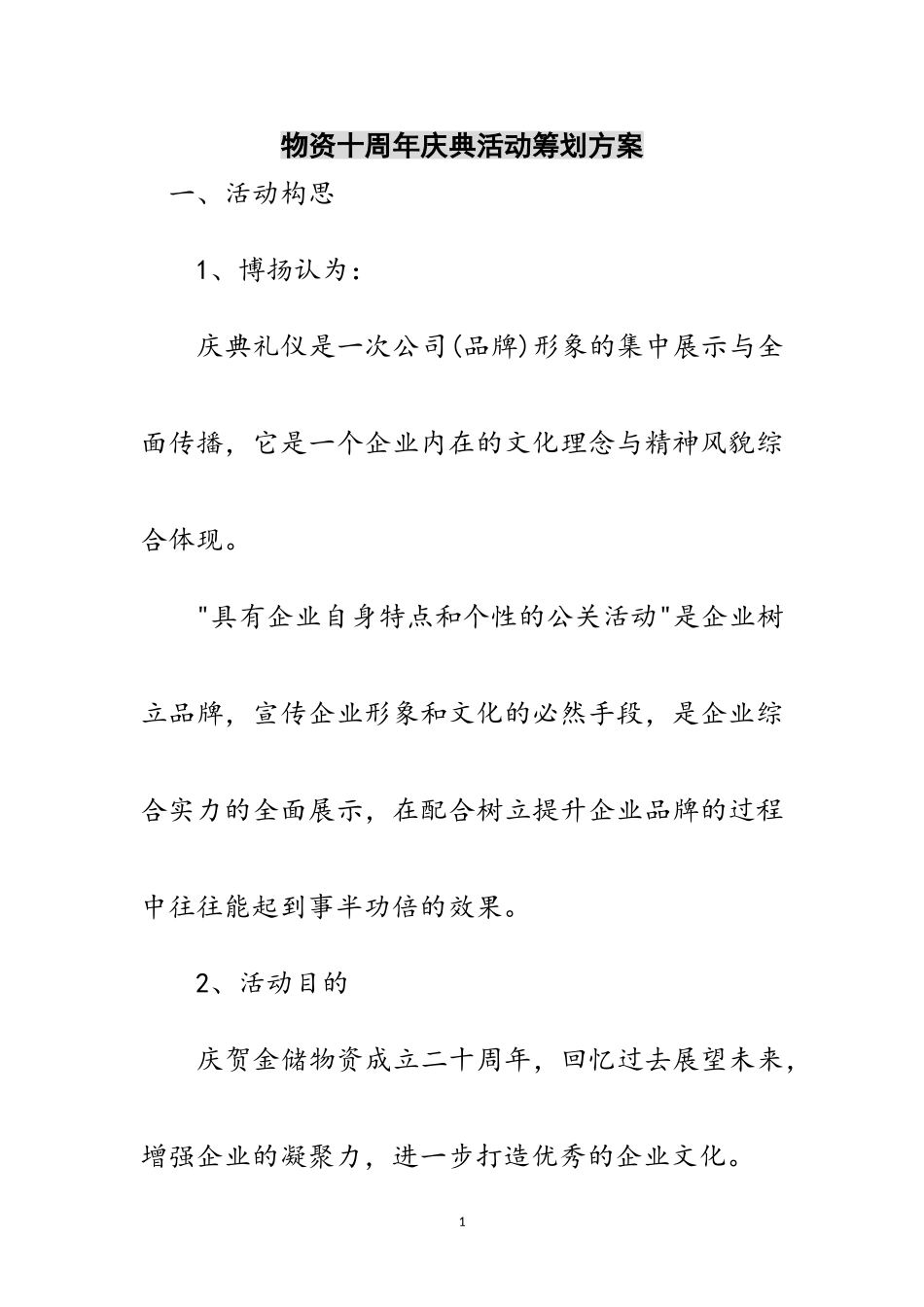 2023年物资有限公司十周年庆典活动策划方案范文.doc_第1页
